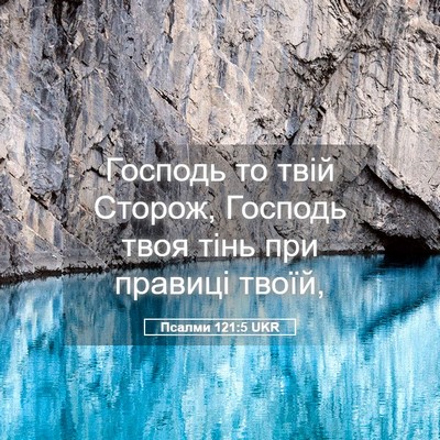 Picture 05 - Псалми 121:5 UKR - Господь то твій Сторож, - Bible Verse Picture