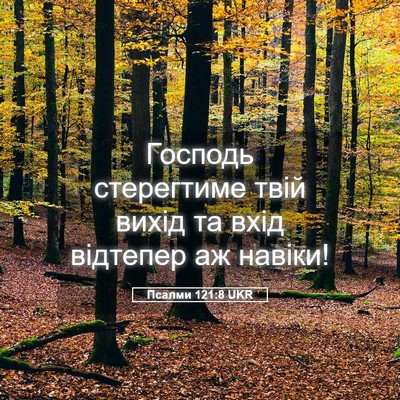 Picture 05 - Псалми 121:8 UKR - Господь стерегтиме твій - Bible Verse Picture