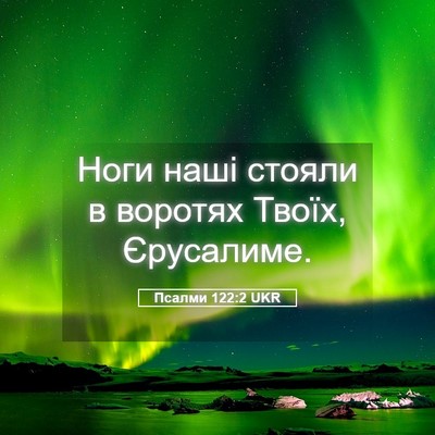 Picture 05 - Псалми 122:2 UKR - Ноги наші стояли в воротях - Bible Verse Picture