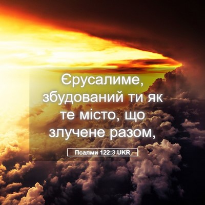 Picture 05 - Псалми 122:3 UKR - Єрусалиме, збудований ти - Bible Verse Picture