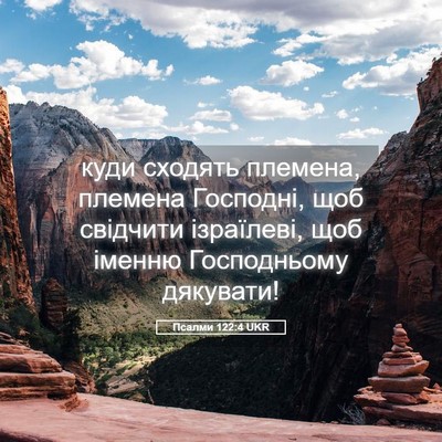 Picture 05 - Псалми 122:4 UKR - куди сходять племена, - Bible Verse Picture