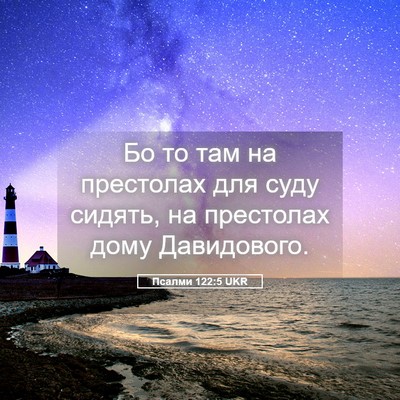 Picture 05 - Псалми 122:5 UKR - Бо то там на престолах для - Bible Verse Picture