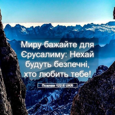 Picture 05 - Псалми 122:6 UKR - Миру бажайте для - Bible Verse Picture