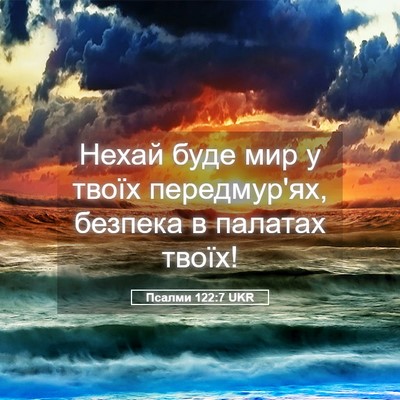 Picture 05 - Псалми 122:7 UKR - Нехай буде мир у твоїх - Bible Verse Picture