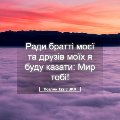 Picture 05 - Псалми 122:8 UKR - Ради братті моєї та друзів - Bible Verse Picture