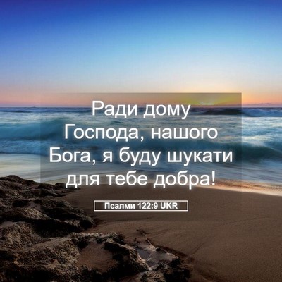 Picture 05 - Псалми 122:9 UKR - Ради дому Господа, нашого - Bible Verse Picture