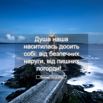 Picture 05 - Псалми 123:4 UKR - Душа наша наситилась - Bible Verse Picture