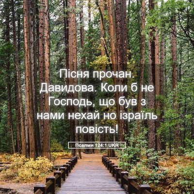 Picture 05 - Псалми 124:1 UKR - Пісня прочан. Давидова. - Bible Verse Picture