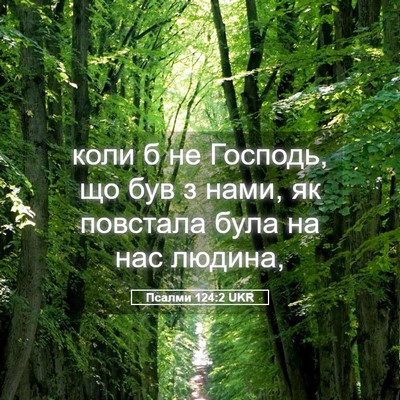 Picture 05 - Псалми 124:2 UKR - коли б не Господь, що був з - Bible Verse Picture