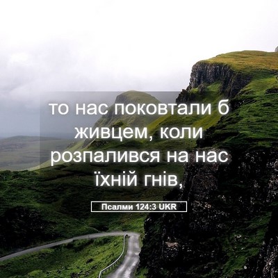 Picture 05 - Псалми 124:3 UKR - то нас поковтали б живцем, - Bible Verse Picture