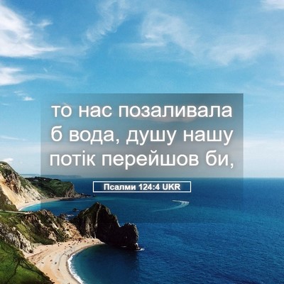 Picture 05 - Псалми 124:4 UKR - то нас позаливала б вода, - Bible Verse Picture