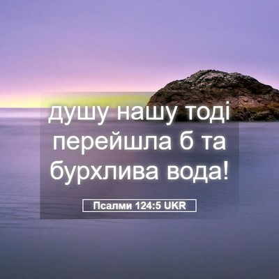 Picture 05 - Псалми 124:5 UKR - душу нашу тоді перейшла б - Bible Verse Picture