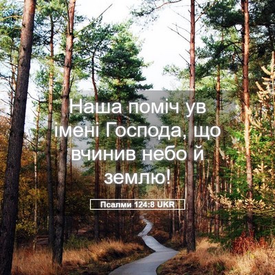 Picture 05 - Псалми 124:8 UKR - Наша поміч ув імені - Bible Verse Picture