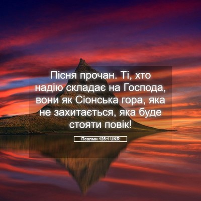Picture 05 - Псалми 125:1 UKR - Пісня прочан. Ті, хто надію - Bible Verse Picture