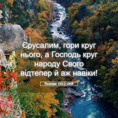 Picture 05 - Псалми 125:2 UKR - Єрусалим, гори круг нього, - Bible Verse Picture