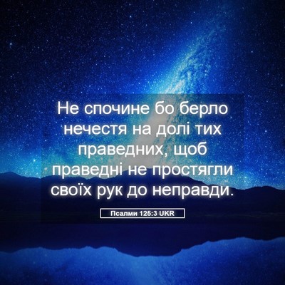 Picture 05 - Псалми 125:3 UKR - Не спочине бо берло - Bible Verse Picture