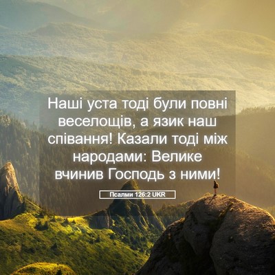 Picture 05 - Псалми 126:2 UKR - Наші уста тоді були повні - Bible Verse Picture