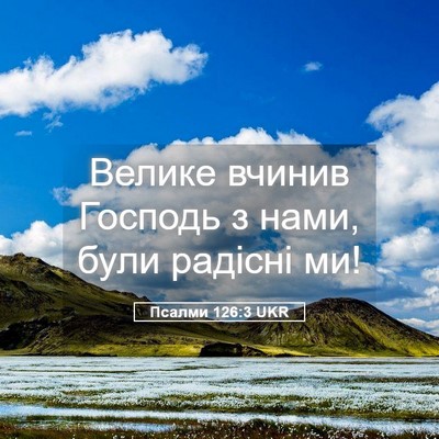Picture 05 - Псалми 126:3 UKR - Велике вчинив Господь з - Bible Verse Picture