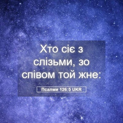 Picture 05 - Псалми 126:5 UKR - Хто сіє з слізьми, зо - Bible Verse Picture