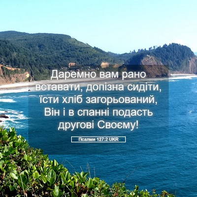 Picture 05 - Псалми 127:2 UKR - Даремно вам рано вставати, - Bible Verse Picture