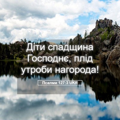 Picture 05 - Псалми 127:3 UKR - Діти спадщина Господнє, - Bible Verse Picture