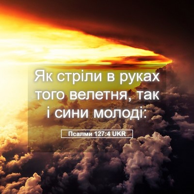 Picture 05 - Псалми 127:4 UKR - Як стріли в руках того - Bible Verse Picture