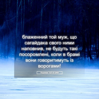 Picture 05 - Псалми 127:5 UKR - блаженний той муж, що - Bible Verse Picture