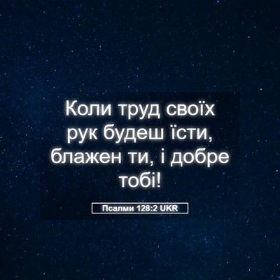 Picture 05 - Псалми 128:2 UKR - Коли труд своїх рук будеш - Bible Verse Picture