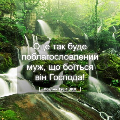 Picture 05 - Псалми 128:4 UKR - Оце так буде - Bible Verse Picture