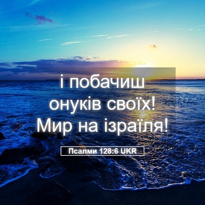 Picture 05 - Псалми 128:6 UKR - і побачиш онуків своїх! Мир - Bible Verse Picture