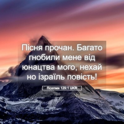 Picture 05 - Псалми 129:1 UKR - Пісня прочан. Багато - Bible Verse Picture