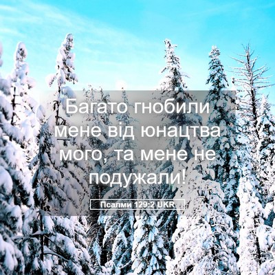 Picture 05 - Псалми 129:2 UKR - Багато гнобили мене від - Bible Verse Picture
