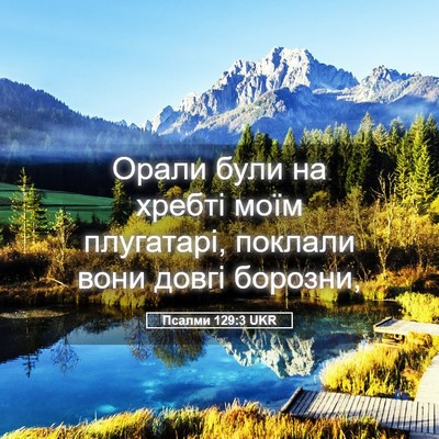 Picture 05 - Псалми 129:3 UKR - Орали були на хребті моїм - Bible Verse Picture