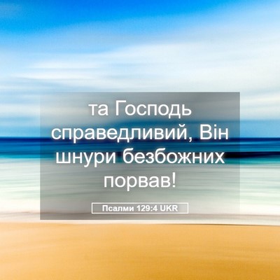 Picture 05 - Псалми 129:4 UKR - та Господь справедливий, - Bible Verse Picture