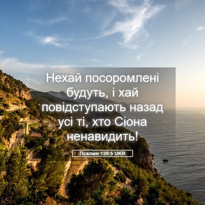 Picture 05 - Псалми 129:5 UKR - Нехай посоромлені будуть, - Bible Verse Picture