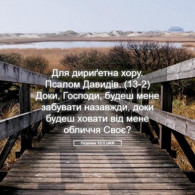 Picture 05 - Псалми 13:1 UKR - Для дириґетна хору. Псалом - Bible Verse Picture