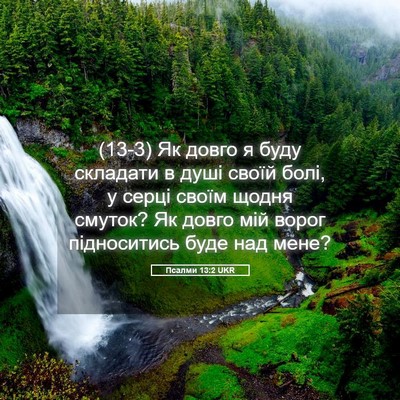 Picture 05 - Псалми 13:2 UKR - (13-3) Як довго я буду - Bible Verse Picture