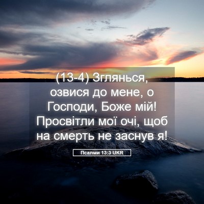 Picture 05 - Псалми 13:3 UKR - (13-4) Зглянься, озвися до - Bible Verse Picture