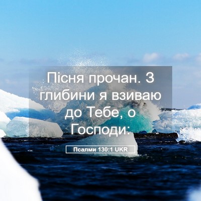Picture 05 - Псалми 130:1 UKR - Пісня прочан. З глибини я - Bible Verse Picture