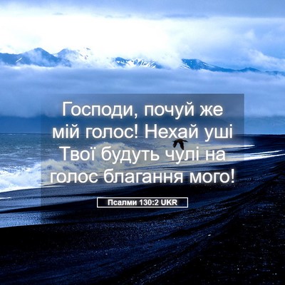 Picture 05 - Псалми 130:2 UKR - Господи, почуй же мій - Bible Verse Picture
