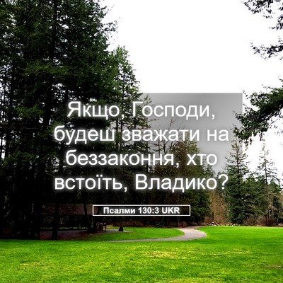 Picture 05 - Псалми 130:3 UKR - Якщо, Господи, будеш - Bible Verse Picture
