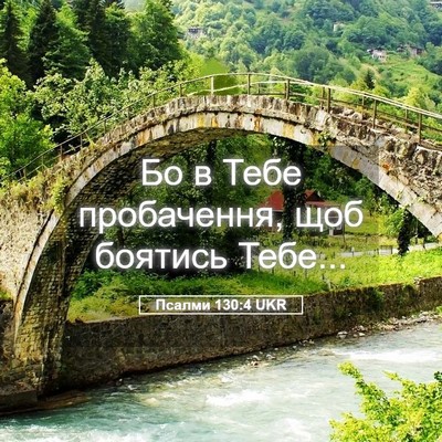 Picture 05 - Псалми 130:4 UKR - Бо в Тебе пробачення, щоб - Bible Verse Picture
