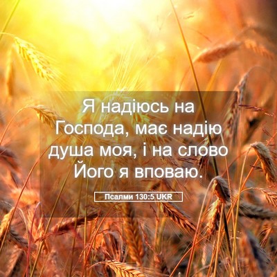 Picture 05 - Псалми 130:5 UKR - Я надіюсь на Господа, має - Bible Verse Picture