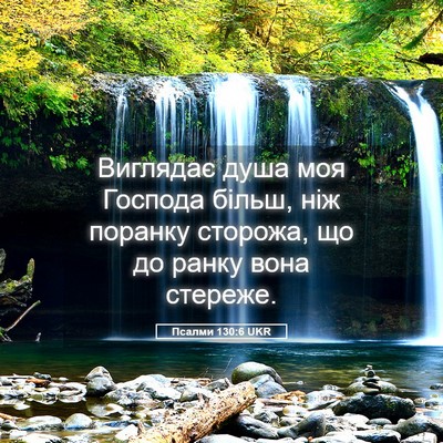 Picture 05 - Псалми 130:6 UKR - Виглядає душа моя Господа - Bible Verse Picture