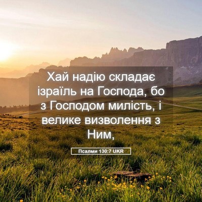 Picture 05 - Псалми 130:7 UKR - Хай надію складає ізраїль - Bible Verse Picture