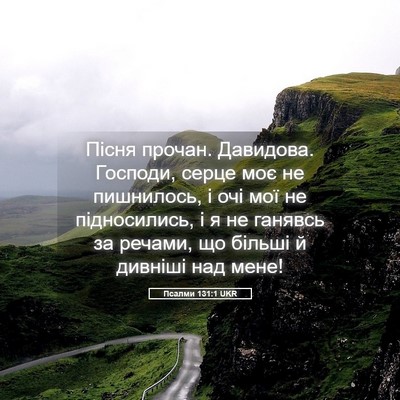 Picture 05 - Псалми 131:1 UKR - Пісня прочан. Давидова. - Bible Verse Picture
