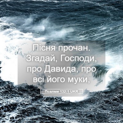 Picture 05 - Псалми 132:1 UKR - Пісня прочан. Згадай, - Bible Verse Picture