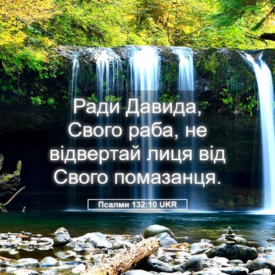 Picture 05 - Псалми 132:10 UKR - Ради Давида, Свого раба, не - Bible Verse Picture
