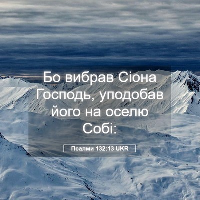 Picture 05 - Псалми 132:13 UKR - Бо вибрав Сіона Господь, - Bible Verse Picture