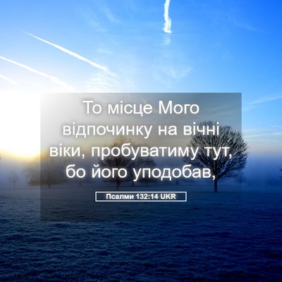 Picture 05 - Псалми 132:14 UKR - То місце Мого відпочинку - Bible Verse Picture